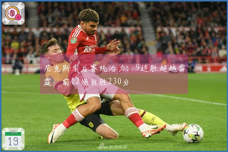 尼克斯季后赛统治力：9连胜超越雷霆，前12场狂胜230分
