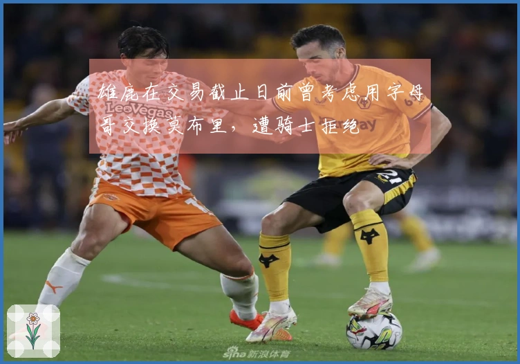 雄鹿在交易截止日前曾考虑用字母哥交换莫布里,遭骑士拒绝