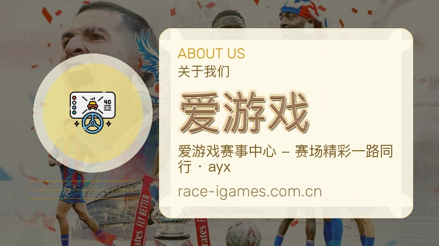 爱游戏热门赛事与资讯